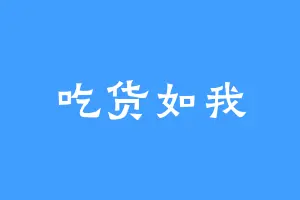 吃货如我