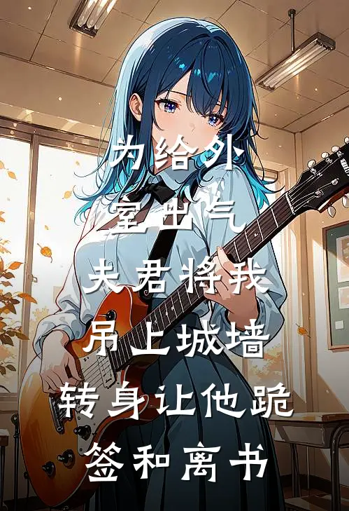 为给外室出气，夫君将我吊上城墙，转身让他跪签和离书(沈知微安远侯府)完整版免费小说_最热门小说为给外室出气，夫君将我吊上城墙，转身让他跪签和离书(沈知微安远侯府)