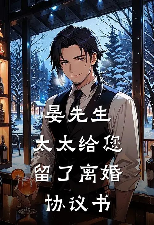 晏先生，太太给您留了离婚协议书(云莞晏承序)完结版小说推荐_最新完结小说推荐晏先生，太太给您留了离婚协议书云莞晏承序