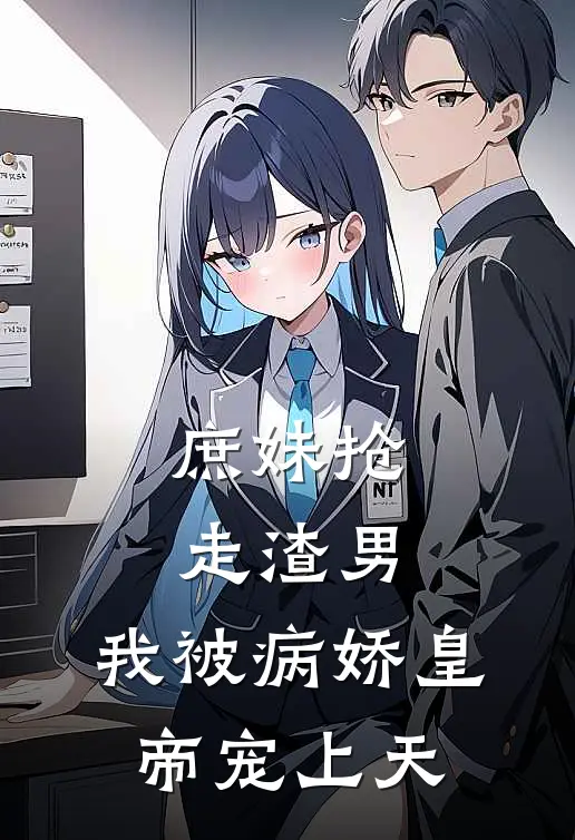 庶妹抢走渣男，我被病娇皇帝宠上天(楚念辞端木清羽)最新热门小说_完结小说庶妹抢走渣男，我被病娇皇帝宠上天(楚念辞端木清羽)