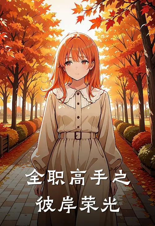 林昭吉尔(全职高手之彼岸荣光)全集阅读_《全职高手之彼岸荣光》全文免费阅读