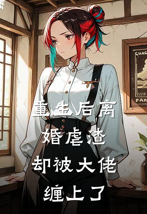 重生后离婚虐渣，却被大佬缠上了(苏宁音陆铭瑄)小说免费阅读_热门小说阅读重生后离婚虐渣，却被大佬缠上了苏宁音陆铭瑄