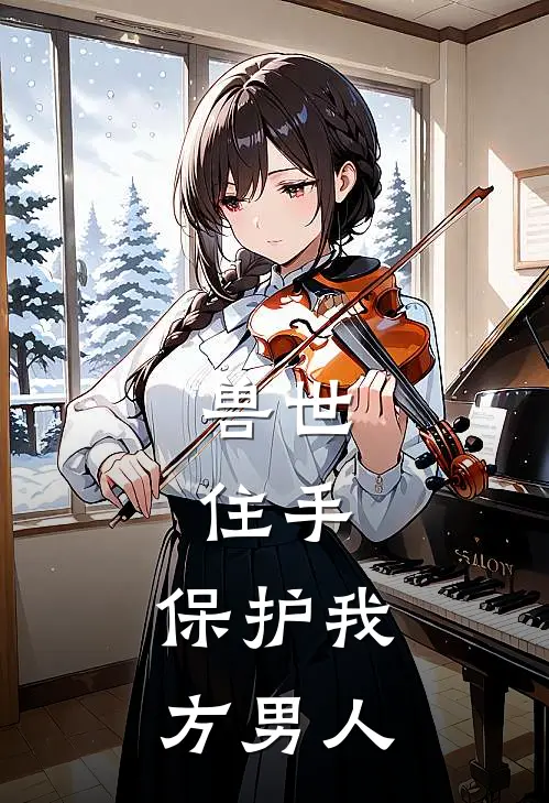 兽世，住手，保护我方男人灵汐汐汐完本小说推荐_免费小说全文阅读兽世，住手，保护我方男人灵汐汐汐