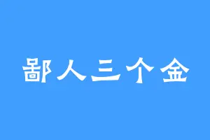 鄙人三个金