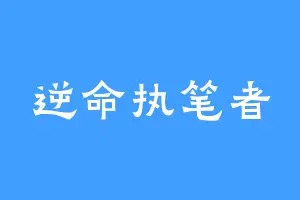 逆命执笔者