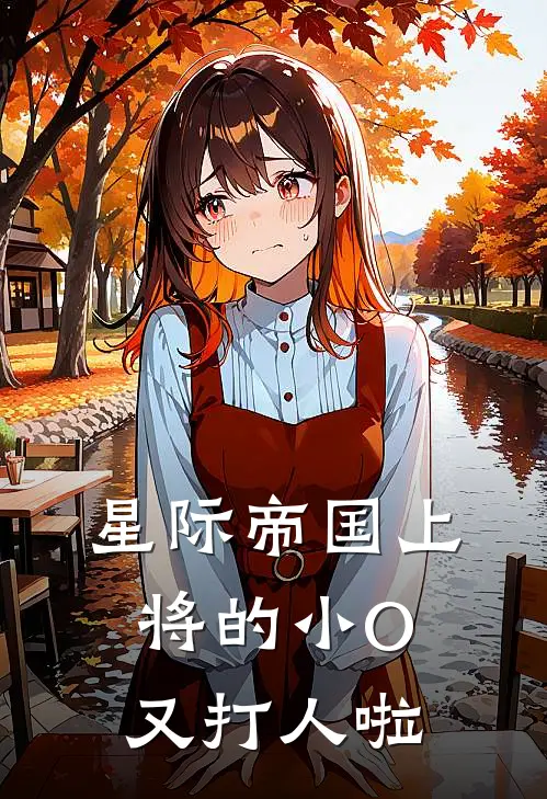 江逾白余南星【星际】帝国上将的小O又打人啦最新章节在线阅读_江逾白余南星完整版阅读