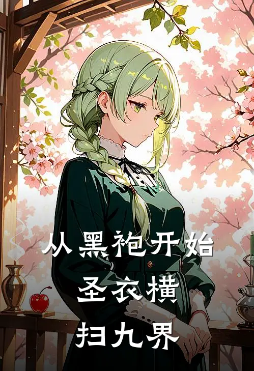 从黑袍开始，圣衣横扫九界马德马德最新小说推荐_最新好看小说从黑袍开始，圣衣横扫九界马德马德