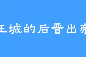 王城的后晋出帝