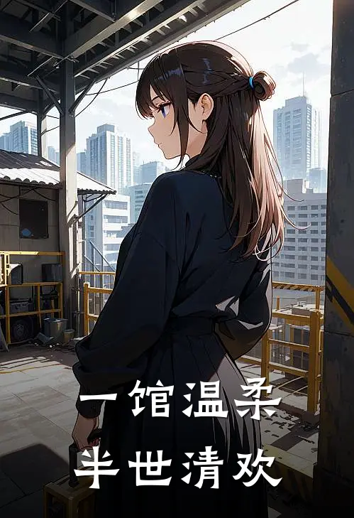 一馆温柔，半世清欢林溪清欢免费小说完结_最新完本小说推荐一馆温柔，半世清欢(林溪清欢)