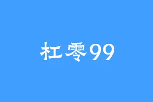 杠零99