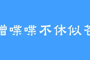 唐僧喋喋不休似苍蝇