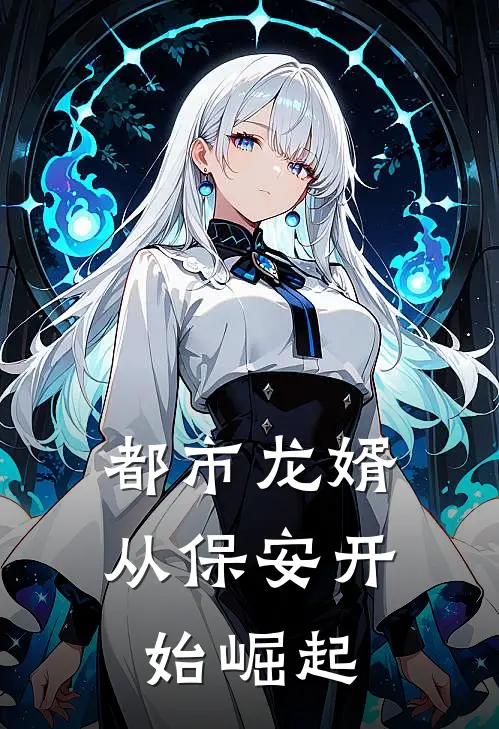 都市龙婿：从保安开始崛起(林默苏晴)在线阅读免费小说_完整版小说免费阅读都市龙婿：从保安开始崛起(林默苏晴)