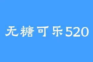 无糖可乐520