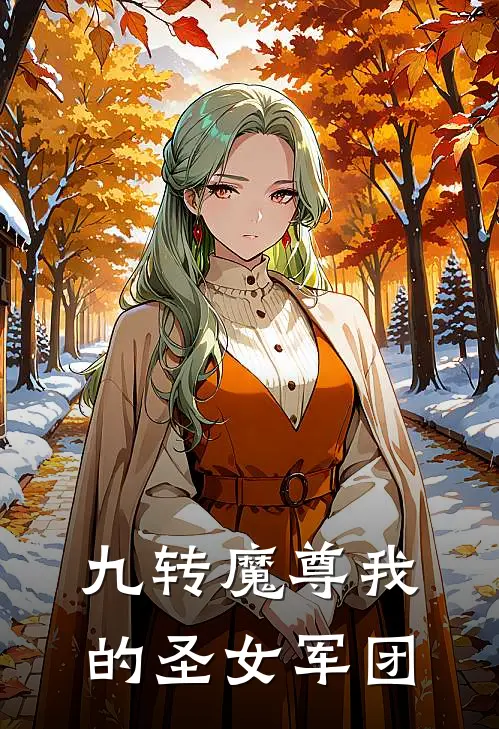 九转魔尊我的圣女军团石漫天石漫天完整版在线阅读_石漫天石漫天完整版阅读