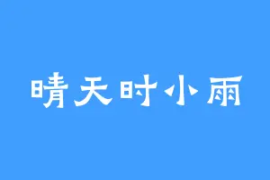 晴天时小雨