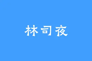 林司夜