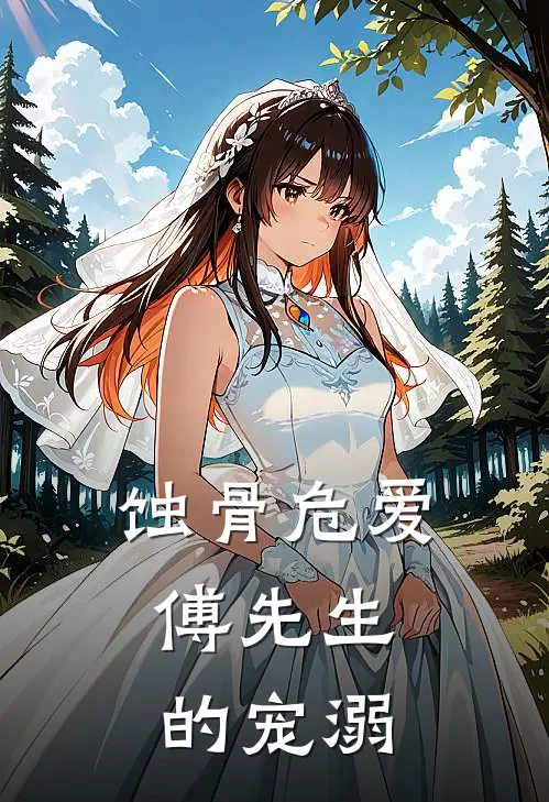 蚀骨危爱：傅先生的宠溺(傅承聿沈清辞)最新章节在线阅读_(蚀骨危爱：傅先生的宠溺)完整版免费在线阅读