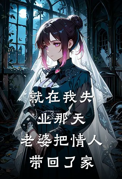 《就在我失业那天，老婆把情人带回了家》叶晚晴林慕舟已完结小说_就在我失业那天，老婆把情人带回了家(叶晚晴林慕舟)全文免费阅读无弹窗大结局