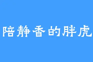 陪静香的胖虎