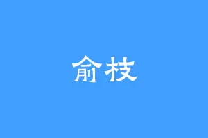 俞枝