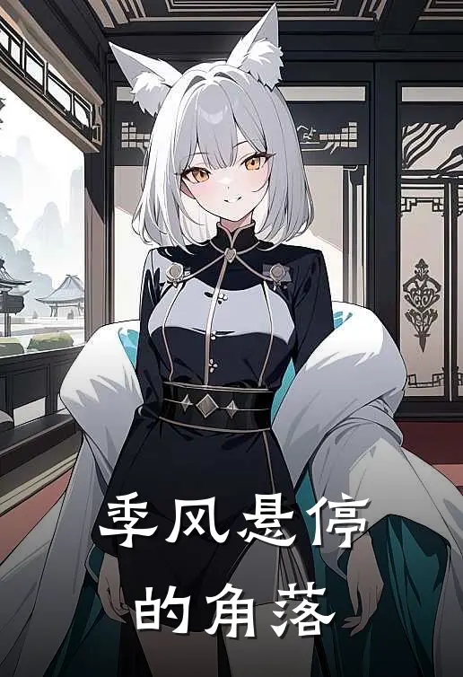 《季风悬停的角落》林薇张晓晓火爆新书_季风悬停的角落(林薇张晓晓)最新热门小说