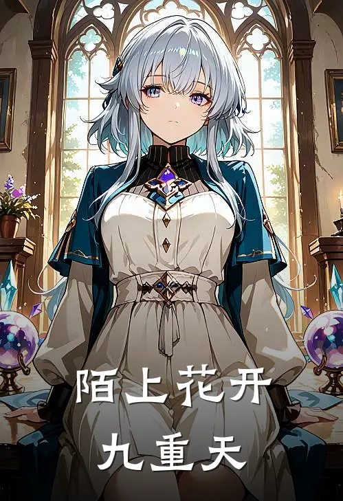 陌上花开九重天(叶陌万无辛)免费阅读完整版小说_完结免费小说陌上花开九重天(叶陌万无辛)