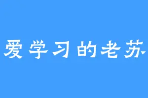 爱学习的老苏