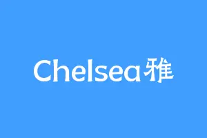 Chelsea雅