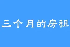 三个月的房租