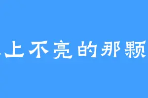 天上不亮的那颗星