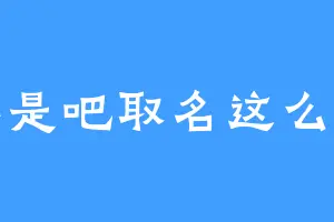 不是吧取名这么难
