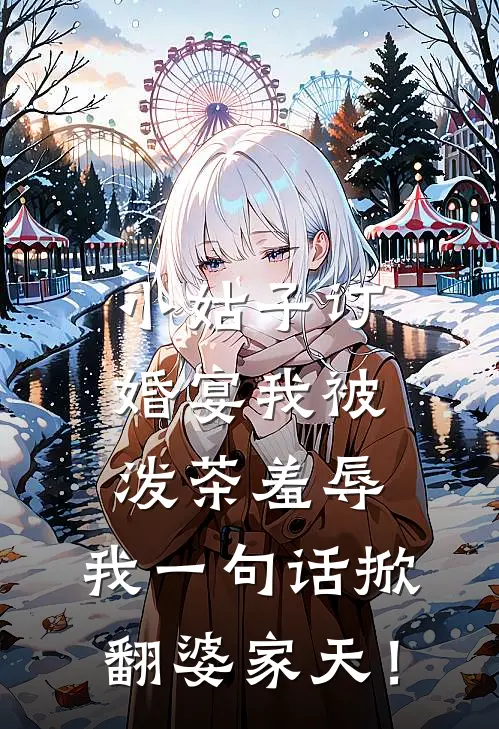 许静赵秀芳（小姑子订婚宴我被泼茶羞辱，我一句话掀翻婆家天！）免费阅读无弹窗_小姑子订婚宴我被泼茶羞辱，我一句话掀翻婆家天！许静赵秀芳全文免费阅读无弹窗大结局