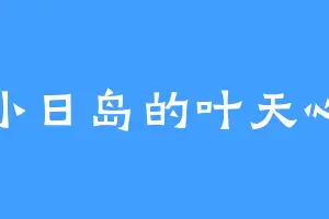 小日岛的叶天心