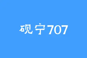 砚宁707