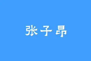 张子昂