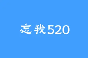 忘我520
