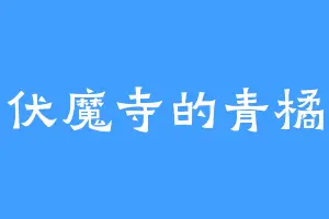 伏魔寺的青橘
