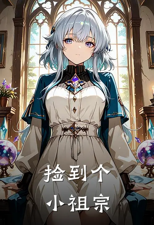 捡到个小祖宗(敖庚应龙)已完结小说_捡到个小祖宗(敖庚应龙)小说免费在线阅读