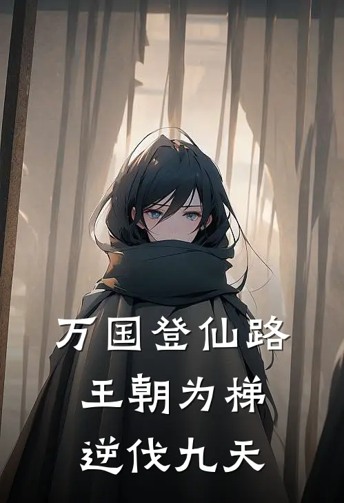 万国登仙路：王朝为梯，逆伐九天