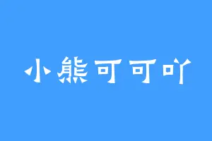 小熊可可吖