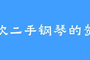 喜欢二手钢琴的贺玄