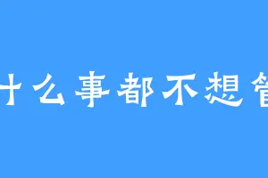 什么事都不想管