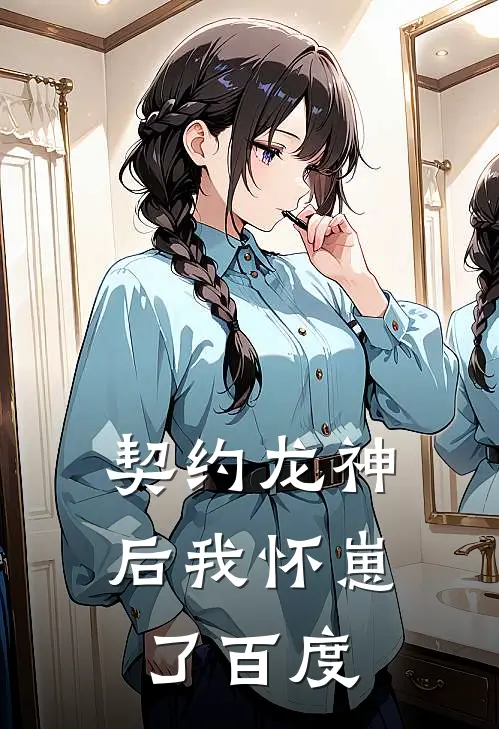 契约龙神后我怀崽了百度