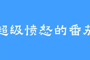 超级愤怒的番茄