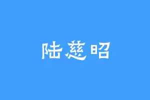 陆慈昭