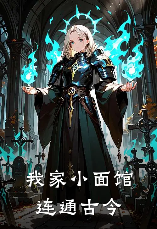 《我家小面馆连通古今》柳幽黄律已完结小说_我家小面馆连通古今(柳幽黄律)火爆小说