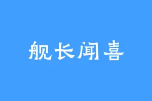 舰长闻喜