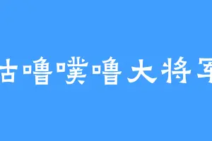 咕噜噗噜大将军