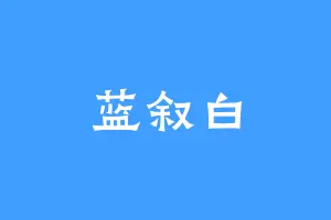 蓝叙白