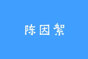 陈因絮